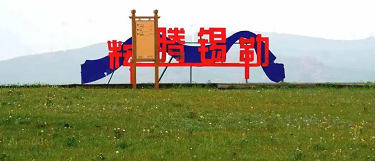 六十：草原“研学”游，草原“亲子”游-读万卷书，行万里路，走进内蒙古！
