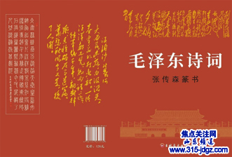 鲁盟书院举办庆“八一”暨张传森篆书《毛泽东诗词》出版发行报告会