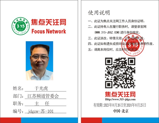 焦点关注网www.315-jdgz com江苏频道管委会主任：于光虎