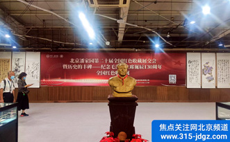 潘家园第二十届红色收藏品展交会