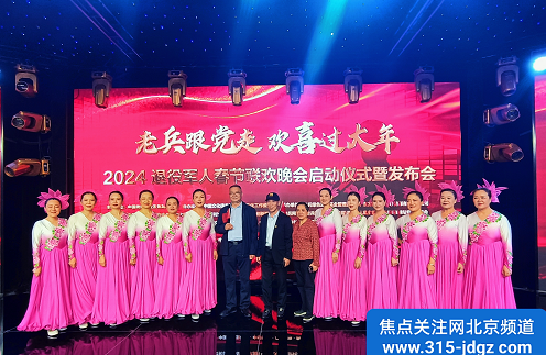 老兵眼党走 欢喜过大年 2024 退役军人春节联欢晚会启动仪式暨新闻发布会在北京举行！