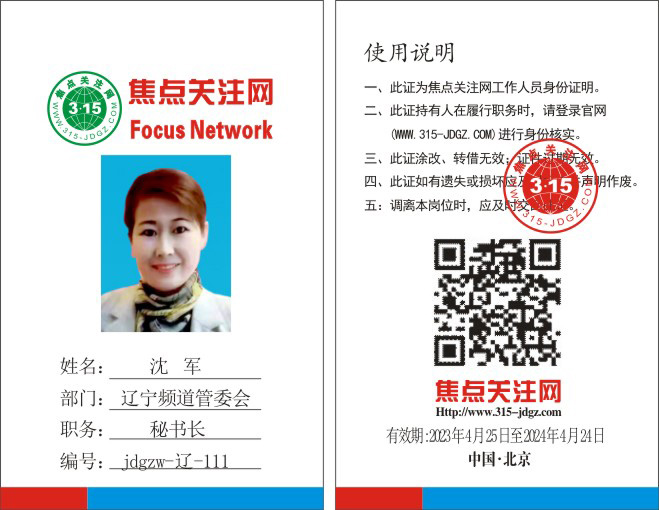 焦点关注网(www.315-jdgz.com)辽宁频道管委会秘书长:沈军