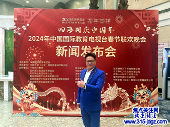 四海同庆中国年 2024年中国国际教育电视台春晚新闻发布会在北京召开