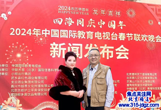 四海同庆中国年 2024年中国国际教育电视台春晚新闻发布