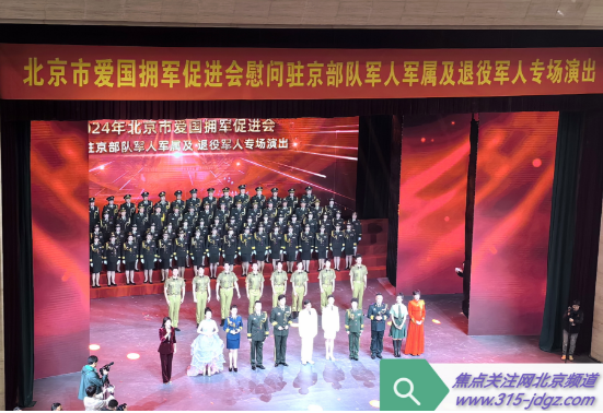 2024年北京市爱国拥军促进会慰问驻京部队军人军属及退役军人专场演出