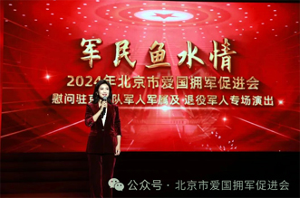 北京市爱国拥军促进会慰问驻京部队军人军属和退役军人专场演出“军民鱼水情”取得圆满成功