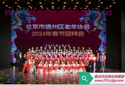 通州区老年协会2024年春节团拜会顺利召开
