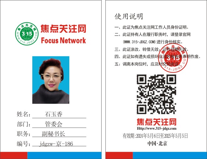 焦点关注网（www.315-jdgz.com）管委会副秘书长：石玉香