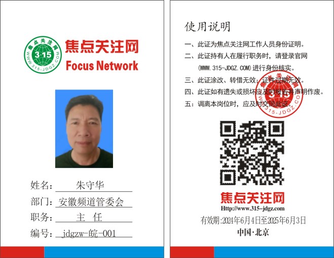 焦点关注网www.315-jdgz.com安徽频道管委会主任：朱守华
