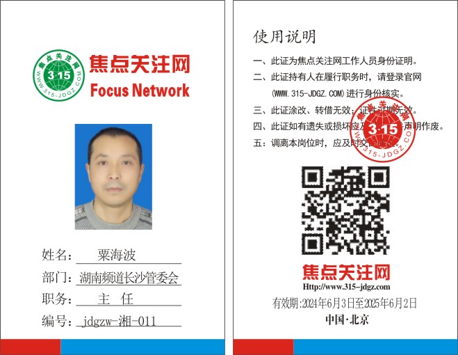 焦点关注网www.315-jdgz.com湖南频道长沙管委会主任:粟海波