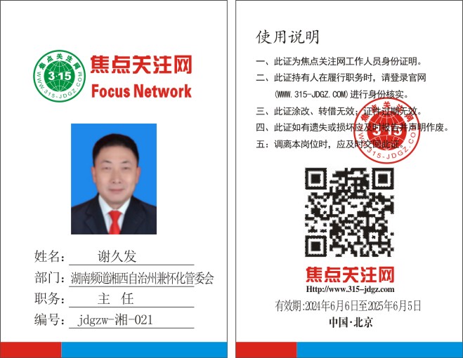 焦点关注网www.315-jdgz.com湖南频道湘西自治州兼怀化管委会主任：谢久发