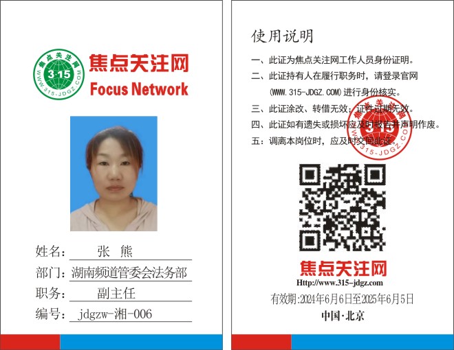 焦点关注网www.315-jdgz.com湖南频道管委会法务部副主任：张 熊