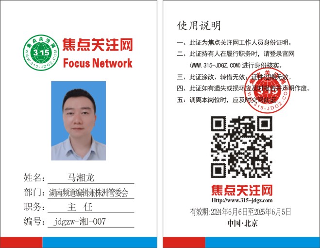 焦点关注网www.315-jdgz.com湖南频道编辑兼株洲管委会主任：马湘龙