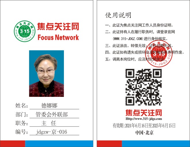 焦点关注网www.315-jdgz.com管委会外联部主任：德娜娜