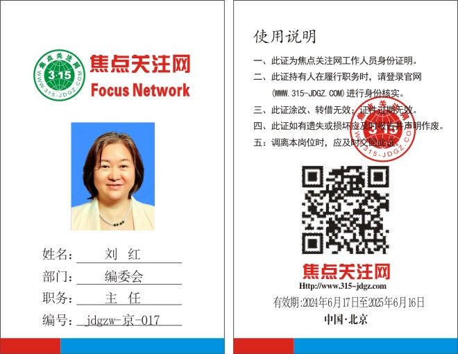 焦点关注网www.315-jdgz.com编委会主任：刘红