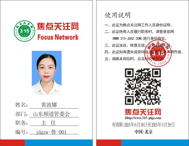 焦点关注网www.315-jdgz.com山东频道管委会主任:黄波娜