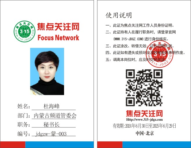 焦点关注网www.315-jdgz.com内蒙古频道管委会秘书长：杜海峰