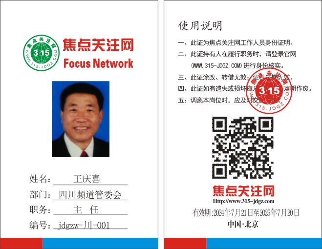 焦点关注网www.315-jdgz.com四川频道管委会主任：王庆喜