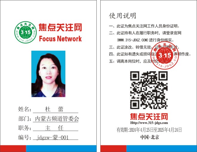 焦点关注网（www.315-jdgz.com）内蒙古频道管委会主任：杜蕾