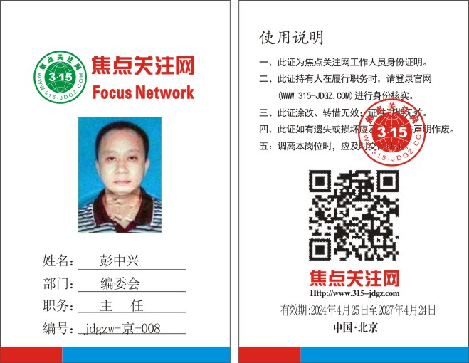 焦点关注网(www.315-jdgz.com)编委会主任：彭中兴