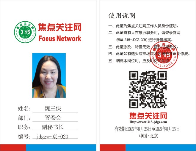 焦点关注网www.315-jdgz.com管委会副秘书长：魏三侠