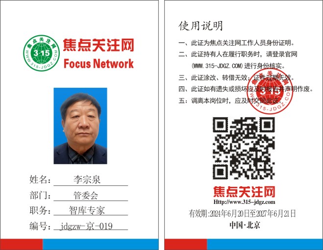 焦点关注网 www.315-jdgz.com管委会智库专家：李宗泉
