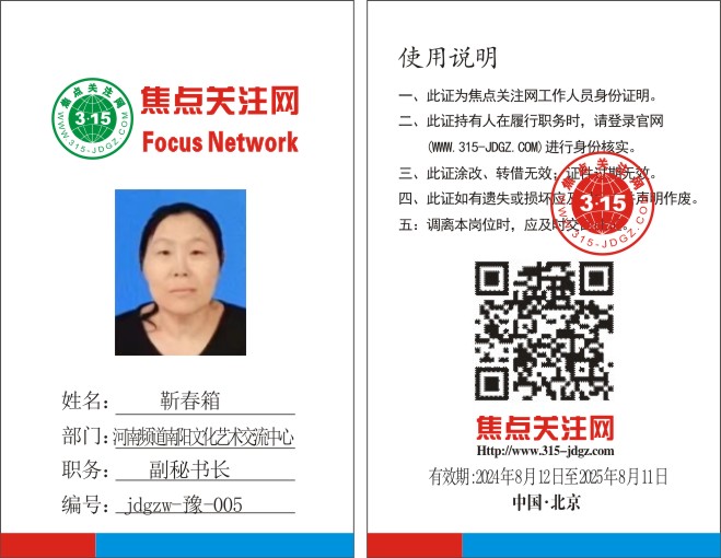 焦点关注网www.315-jdgz.com河南频道南阳文化艺术交流中心副秘书长：靳春箱