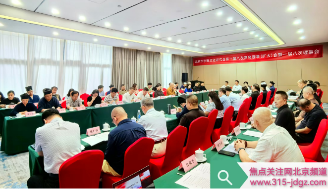 北京市宗教文化研究会第一届八次常务理事（扩大）会暨一届八次理事会在北京召开！