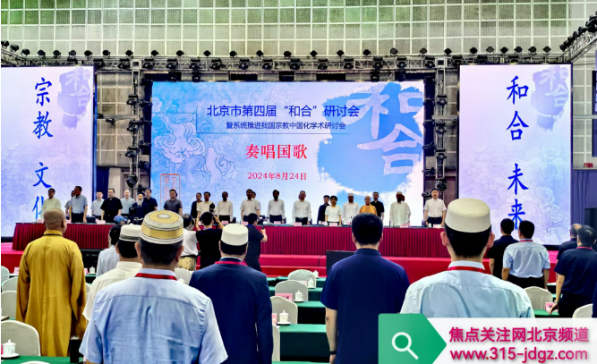 北京市第四届“和合”研讨会暨系统推进我国宗教中国化学术研讨会在北京举办