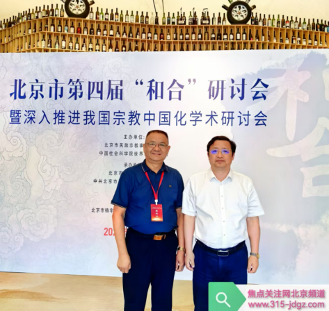 北京市第四届“和合”研讨会暨系统推进我国宗教中国化学术研讨会在北京举办