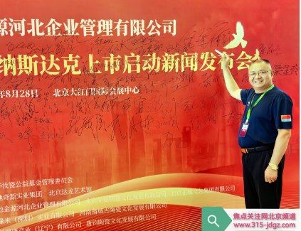 旺季金源河北企业管理有限公司香港成功挂牌暨纳斯达克上市启动新闻发布会在京举行！