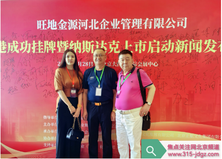 旺季金源河北企业管理有限公司香港成功挂牌暨纳斯达克上市启动新闻发布会在京举行！