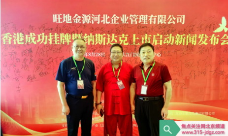 旺季金源河北企业管理有限公司香港成功挂牌暨纳斯达克上市启动新闻发布会在京举行！