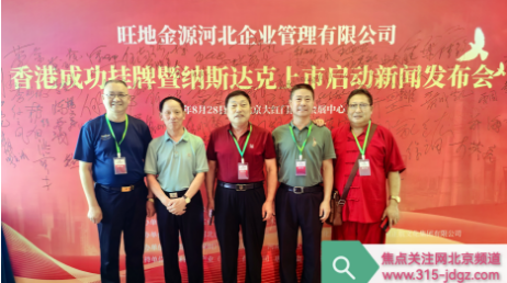 旺季金源河北企业管理有限公司香港成功挂牌暨纳斯达克上市启动新闻发布会在京举行！