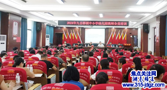 金秋启航新学期  勤学躬耕新征程——邵阳县九公桥镇中心学校开展2024年暑期教师全员培训活动