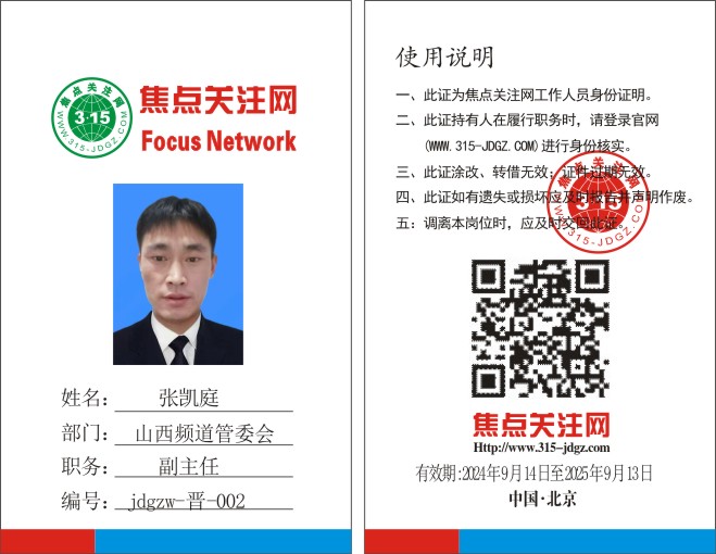 焦点关注网www.315-jdgz.com山西频道管委会副主任：张凯庭