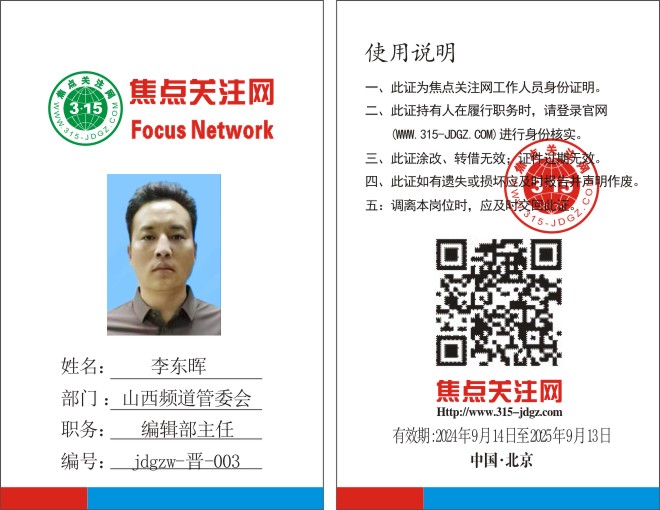 焦点关注网www.315-jdgz.com山西频道管委会编辑部主任：李东晖