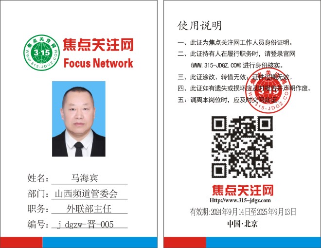 焦点关注网www.315-jdgz.com山西频道管委会外联部主任：马海宾