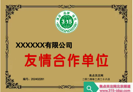 十六：焦点关注网（www.315-jdgz.com)安徽频道品牌展示栏目在安徽范围内举办“酒店 品牌 保优”展示及连续播报活动