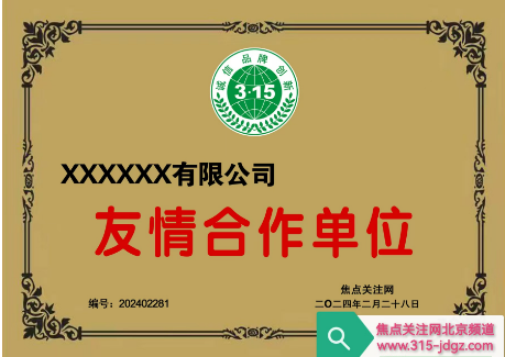 三十二：焦点关注网（www.315-jdgz.com)品牌故事栏目在全国范围内举办“诚信、 品牌、 创新”展示及连续播报活动