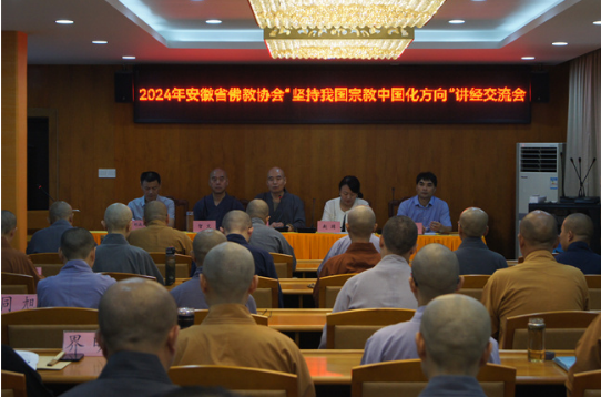 安徽省佛教协会举办“坚持我国宗教中国化方向”全省佛教界第十五届讲经交流会