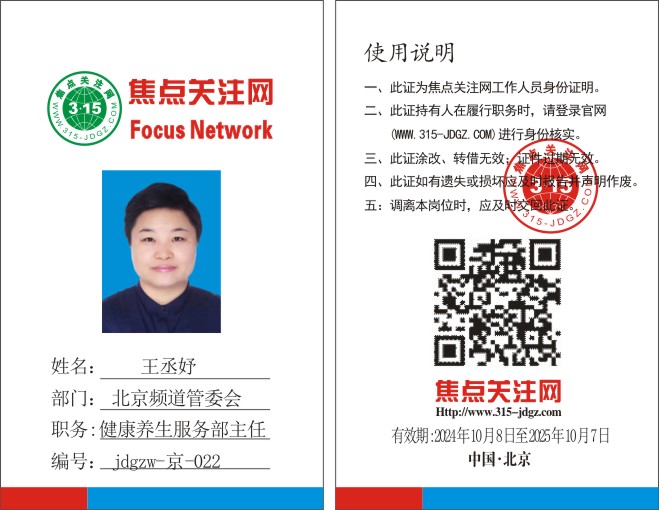 焦点关注网www.315-jdgz.com北京频道健康养生服务部主任：王丞妤