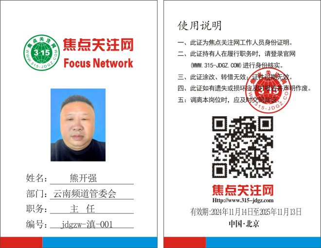 焦点关注网www.315-jdgz.com云南频道管委会主任：熊开强