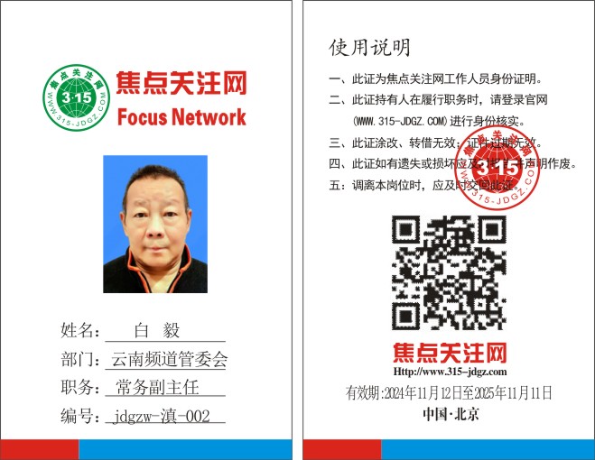 焦点关注网www.315-jdgz.com云南频道管委会常务副主任：白毅