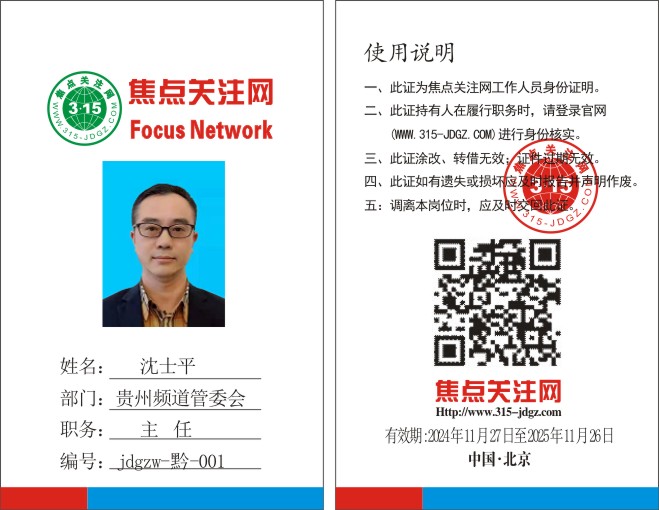 焦点关注网www.315-jdgz.com贵州频道管委会主任：沈士平