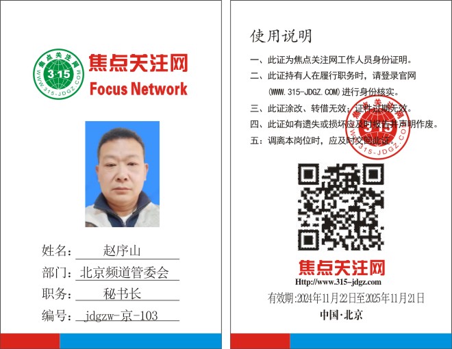 焦点关注网www.315-jdgz.com北京频道管委会秘书长：赵序山