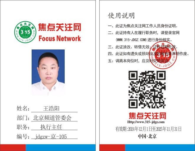 焦点关注网www.315-jdgz.com北京频道执行主任：王浩阳