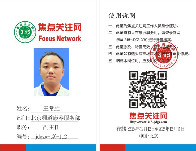 焦点关注网www.315-jdgz.com北京频道康养服务部副主任:王常胜