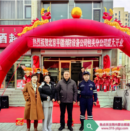 热烈祝贺北京平疆消防器材有限公司包头分公司盛大开业