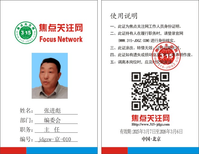 焦点关注网www.315-jdgz.com编委会主任：张进彪